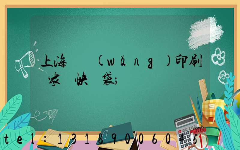 上海絲網(wǎng)印刷廠家 快遞袋